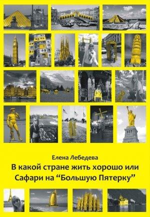 Обложка книги «В какой стране жить хорошо, или Сафари на «Большую пятерку»» — Елена Лебедева