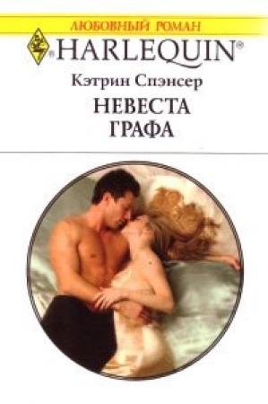 Обложка книги «Невеста графа» — Кэтрин Спэнсер