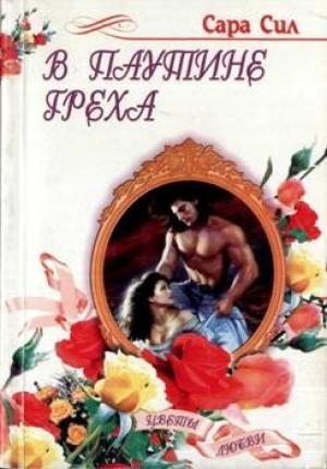 Обложка книги «В паутине греха» — Сара Сил