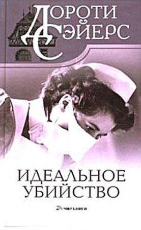 Обложка книги «Идеальное убийство» — Дороти Сэйерс