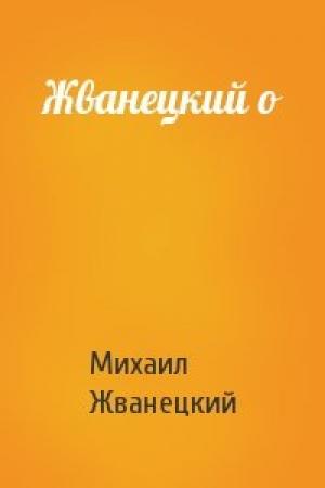 Обложка книги «Жванецкий о» — Михаил Жванецкий