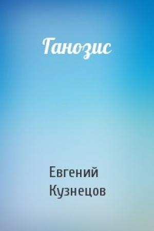 Обложка книги «Ганозис» — Евгений Кузнецов
