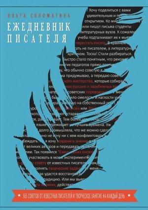 Обложка книги «Ежедневник писателя» — Ольга Соломатина