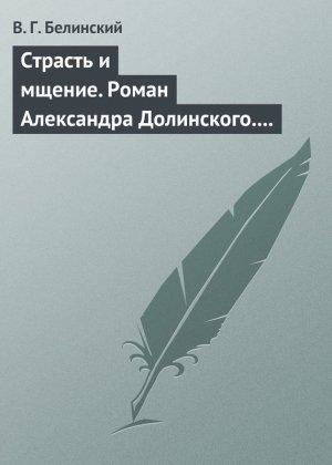 Обложка книги «Страсть и мщение. Роман Александра Долинского. Русская Шехерезада. Повести, изданные SS» — Виссарион Белинский