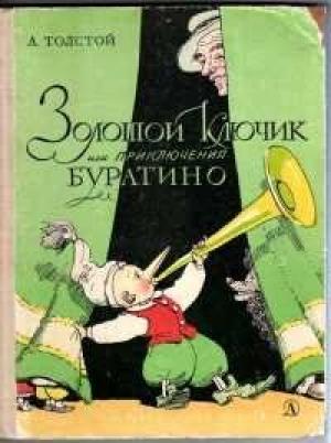 Обложка книги «Золотой ключик» — Алексей Толстой