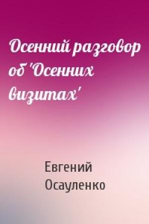 Обложка книги «Осенний разговор об 'Осенних визитах'» — Евгений Осауленко
