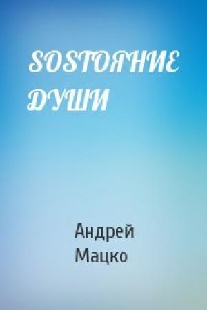 Обложка книги «SOSТОЯНИЕ ДУШИ» — Андрей Мацко