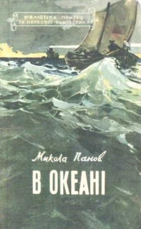 Обложка книги «В океані» — Николай Николаевич Панов