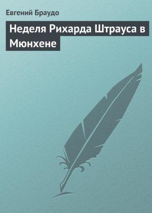 Обложка книги «Неделя Рихарда Штрауса в Мюнхене» — Евгений Браудо