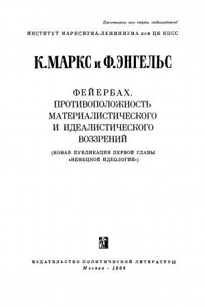 Обложка книги «Фейербах. Противоположность материалисического и идеалистического воззреий (новая публикация первой главы «Немецкой идеологии»)» — Фридрих Энгельс, Карл Маркс