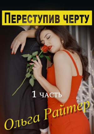 Обложка книги «Переступив черту. 1 часть» — Ольга Райтер