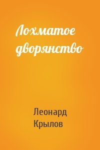 Лохматое дворянство