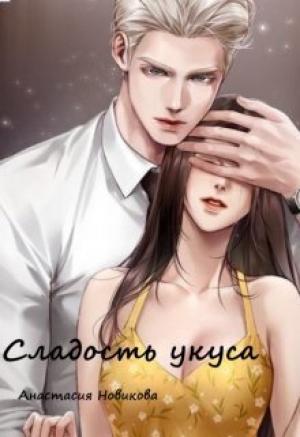 Обложка книги «Сладость укуса (СИ)» — Анастасия Новикова