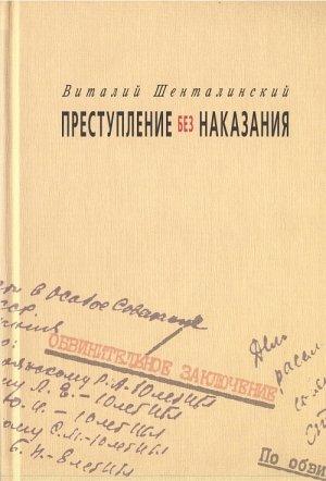 Обложка книги «Преступление без наказания: Документальные повести» — Виталий Шенталинский