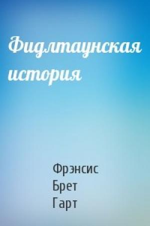 Обложка книги «Фидлтаунская история» — Брет Гарт