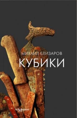 Обложка книги «Кубики» — Михаил Елизаров