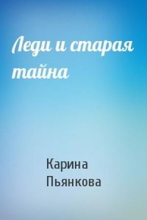 Обложка книги «Леди и старая тайна» — Карина Пьянкова