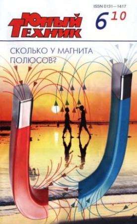 Обложка книги «Юный техник, 2010 № 06» — Журнал «Юный техник»