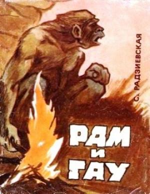 Обложка книги «Рам и Гау» — Софья Радзиевская