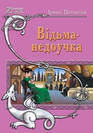 Обложка книги «Ведьма-недоучка» — Ирина Потанина
