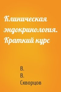 Клиническая эндокринология. Краткий курс