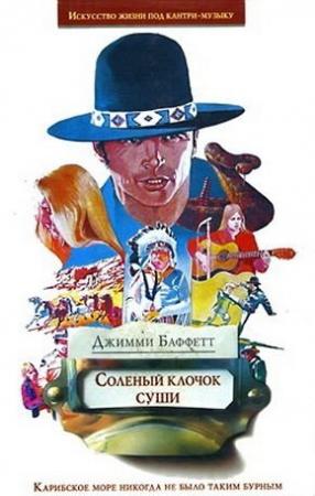 Обложка книги «Соленый клочок суши» — Джимми Баффетт