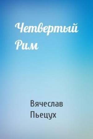 Обложка книги «Четвертый Рим» — Вячеслав Пьецух
