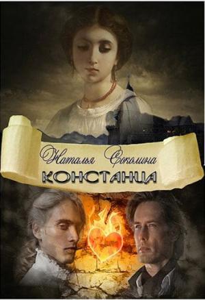 Обложка книги «Констанца» — Соколина Наталья