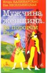 Игорь Калинаускас, Ева Весельницкая - Мужчина и Женщина