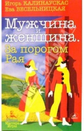 Обложка книги «Мужчина и Женщина» — Игорь Калинаускас, Ева Весельницкая