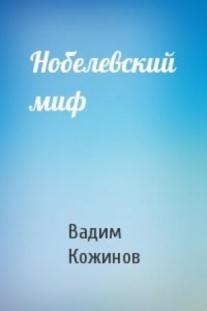 Обложка книги «Нобелевский миф» — Вадим Кожинов