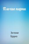 Энтони Бруно - Плохие парни