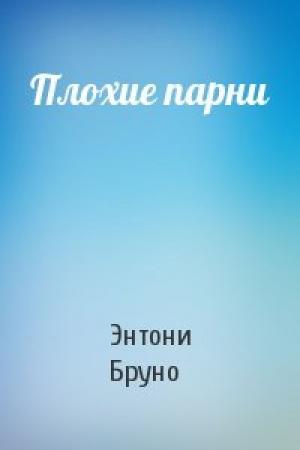 Обложка книги «Плохие парни» — Энтони Бруно