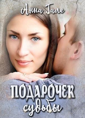 Обложка книги «Подарочек судьбы (Ослиные уши для бывшего бойфренда)» — Анна Гале