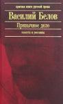 Василий Белов - Данные