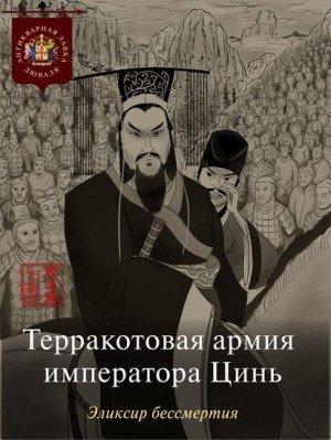 Обложка книги «Терракотовая армия императора Цинь. Эликсир бессмертия»