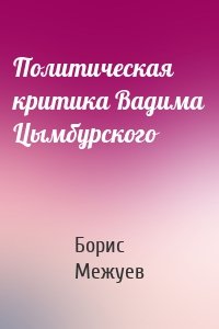 Политическая критика Вадима Цымбурского