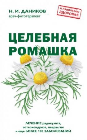 Обложка книги «Целебная ромашка» — Николай Даников