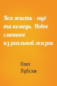 Вся жисть – ещё та комедь. Новое смешное из реальной жизни