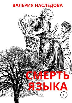 Обложка книги «Смерть языка» — Валерия Наследова