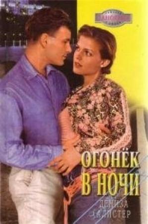 Обложка книги «Огонек в ночи» — Дениза Алистер
