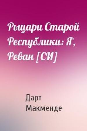 Обложка книги «Рыцари Старой Республики: Я, Реван [СИ]» — Дарт Макменде