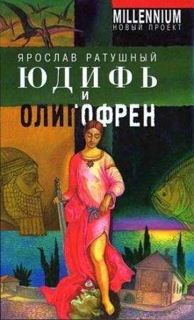 Обложка книги «Юдифь и олигофрен» — Ярослав Ратушный