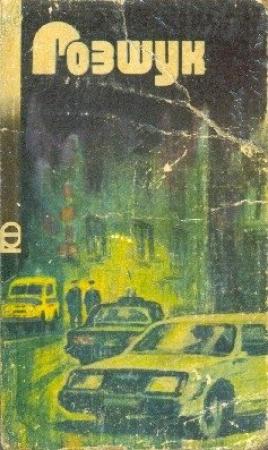 Обложка книги «Розшук» — Иван Иванович Кирий, Юрий Дмитренко, Вениамин Ефимович Росин, Іван Логвиненко, Анатолій Григорук, Володимир Шаров, Валерій Кисельов