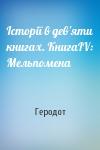 Геродот - Історії в дев'яти книгах. КнигаІV: Мельпомена