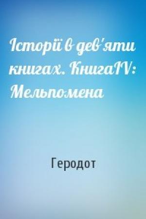 Обложка книги «Історії в дев'яти книгах. КнигаІV: Мельпомена» — Геродот