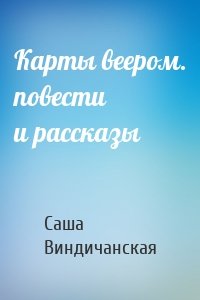 Карты веером. повести и рассказы