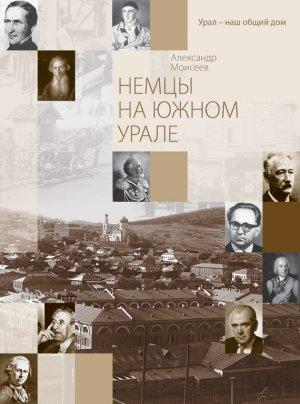 Обложка книги «Немцы на Южном Урале» — Александр Моисеев