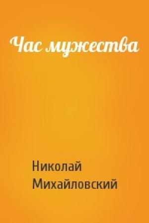 Обложка книги «Час мужества» — Николай Михайловский