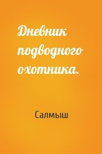 Дневник подводного охотника.